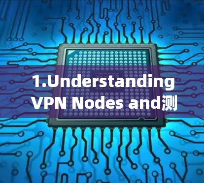 1.Understanding VPN Nodes and测速