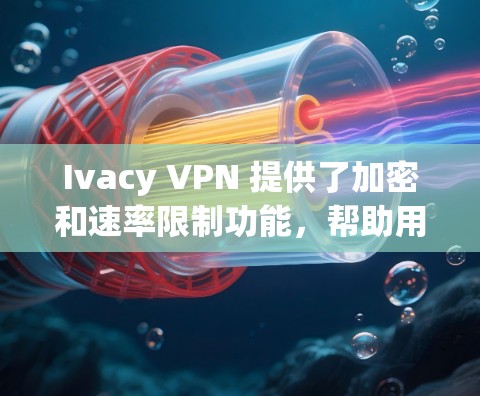 Ivacy VPN 提供了加密和速率限制功能，帮助用户保护数据安全。当您使用 Ivacy VPN 测试时，可以通过测试环境来评估其性能。以下是一些关于 Ivacy VPN 节点测速的建议