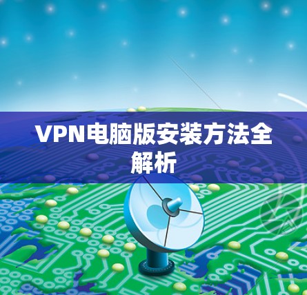 VPN电脑版安装方法全解析