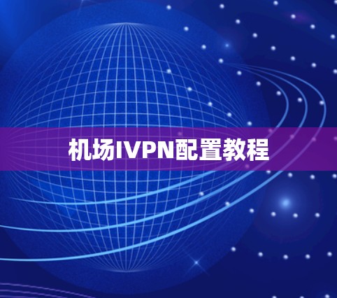 机场IVPN配置教程