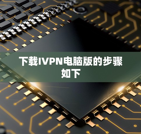 下载IVPN电脑版的步骤如下