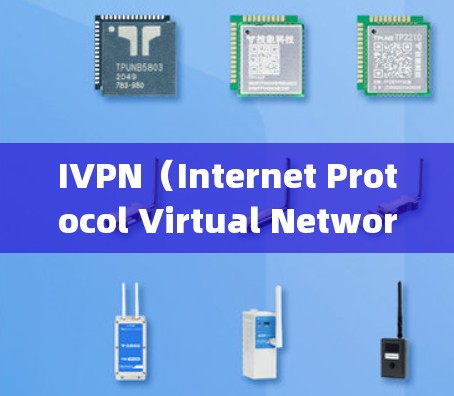 IVPN（Internet Protocol Virtual Networking）翻墙软件是一个旨在绕过IP地址限制的工具，通常提供翻墙功能、安全设置和实时验证。以下是关于IVPN的详细体验分析