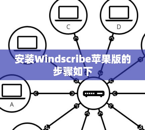 安装Windscribe苹果版的步骤如下