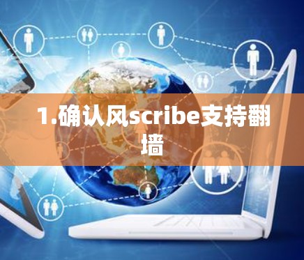 1.确认风scribe支持翻墙