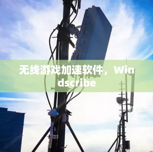 无线游戏加速软件，Windscribe