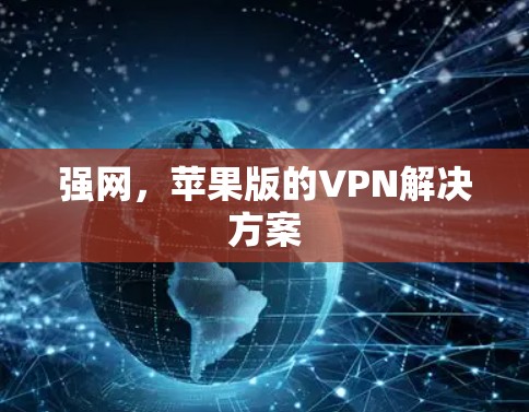 强网，苹果版的VPN解决方案