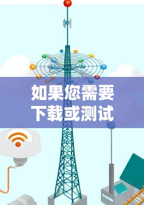 如果您需要下载或测试VPN节点，以下是一些建议和步骤