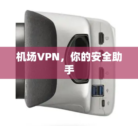 机场VPN，你的安全助手