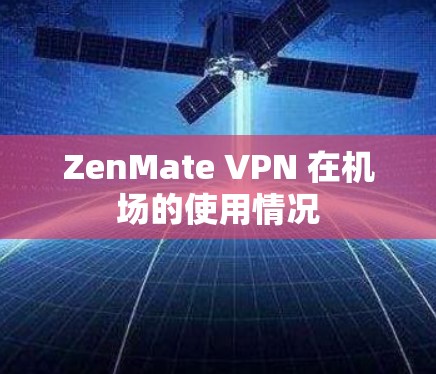 ZenMate VPN 在机场的使用情况
