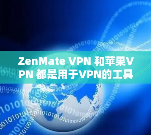 ZenMate VPN 和苹果VPN 都是用于VPN的工具，但它们在功能、适用场景和用户体验上有所不同。以下是对两者的主要比较