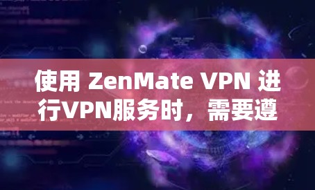 使用 ZenMate VPN 进行VPN服务时，需要遵循以下步骤以确保安全和正确使用