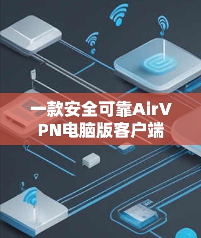 一款安全可靠AirVPN电脑版客户端