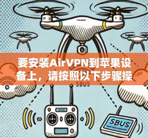 要安装AirVPN到苹果设备上，请按照以下步骤操作