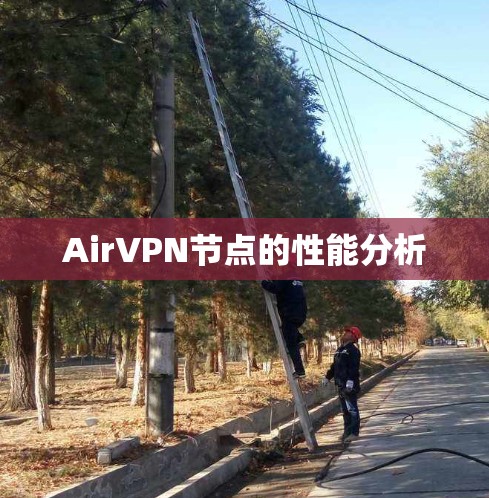 AirVPN节点的性能分析