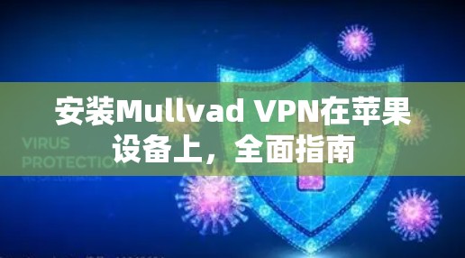 安装Mullvad VPN在苹果设备上，全面指南