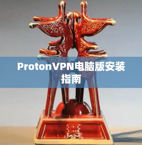 ProtonVPN电脑版安装指南