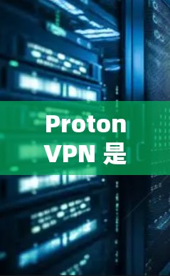 ProtonVPN 是一家提供高速VPN服务的公司，主要专注于提供 secure 的网络连接。如果您需要测试 ProtonVPN 的高速网络性能，以下是一些建议和步骤