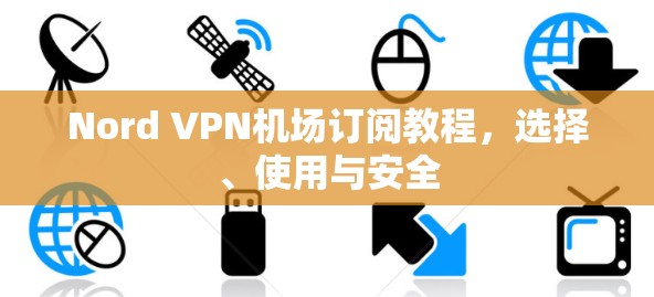 Nord VPN机场订阅教程，选择、使用与安全