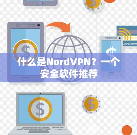 什么是NordVPN？一个安全软件推荐