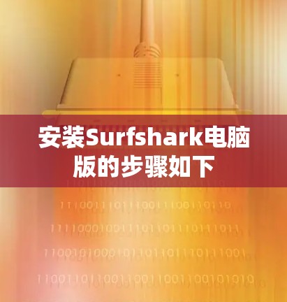 安装Surfshark电脑版的步骤如下