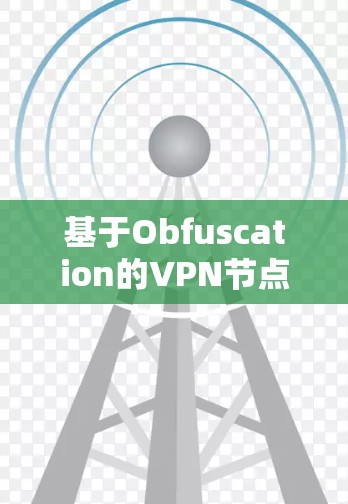 基于Obfuscation的VPN节点排行研究