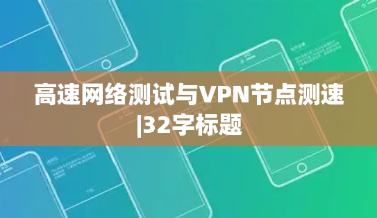 高速网络测试与VPN节点测速|32字标题