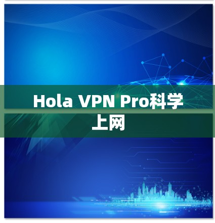 Hola VPN Pro科学上网