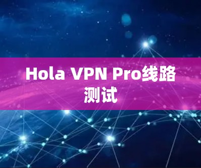 Hola VPN Pro线路测试