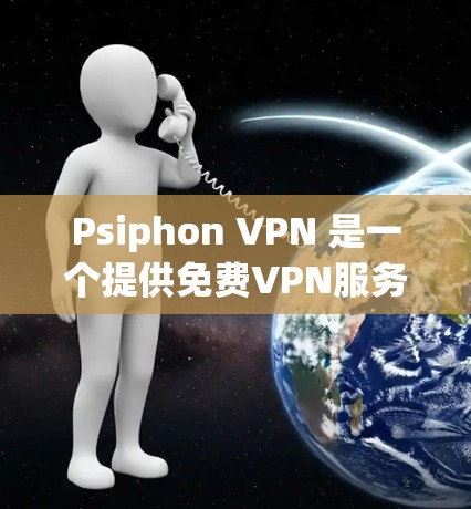 Psiphon VPN 是一个提供免费VPN服务的网站，适合在线使用，如视频会议、直播或在线游戏。以下是关于 Psiphon VPN 的详细分析和建议
