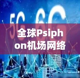 全球Psiphon机场网络