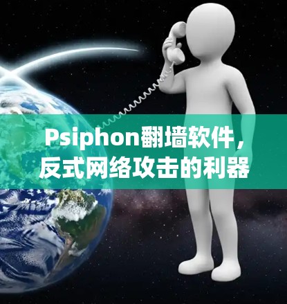 Psiphon翻墙软件，反式网络攻击的利器