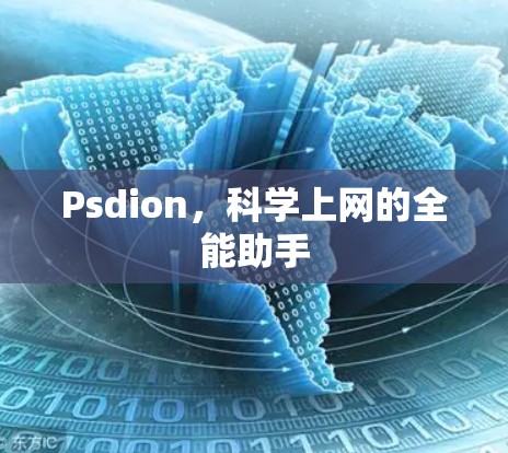 Psdion，科学上网的全能助手