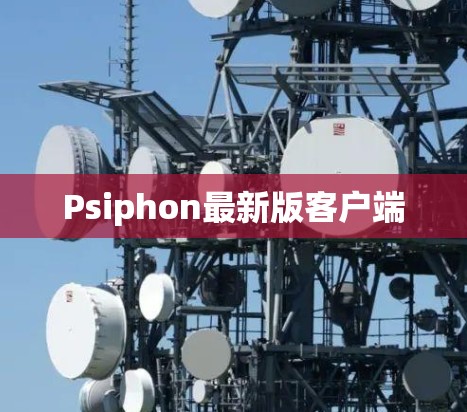 Psiphon最新版客户端