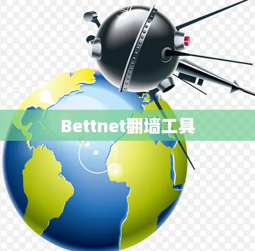 Bettnet翻墙工具