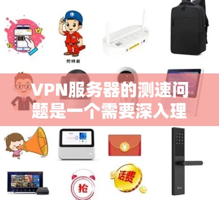 VPN服务器的测速问题是一个需要深入理解的技术挑战，涉及多个方面，包括带宽、流量控制、负载均衡、延迟以及硬件设备等因素。以下是对 VPN 管理服务器测速问题的详细分析