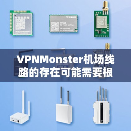 VPNMonster机场线路的存在可能需要根据具体的城市和国家的法律和政策来判断。以下是一些关键点需要考虑