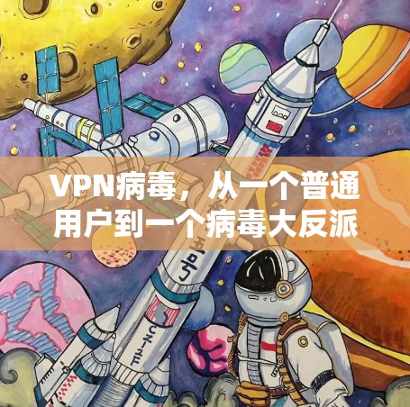 VPN病毒，从一个普通用户到一个病毒大反派