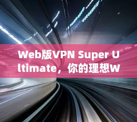 Web版VPN Super Ultimate，你的理想WebVPN了吗？