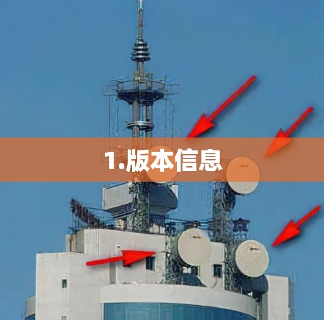 1.版本信息