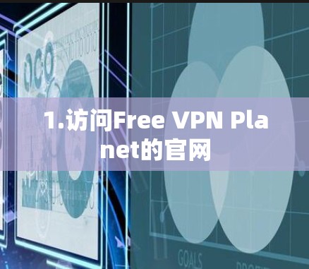 1.访问Free VPN Planet的官网