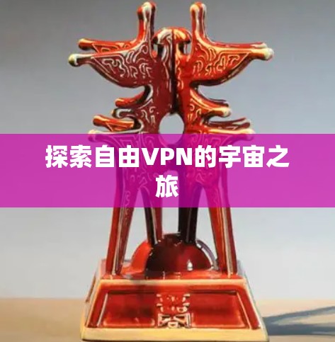 探索自由VPN的宇宙之旅