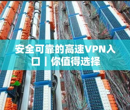 安全可靠的高速VPN入口｜你值得选择