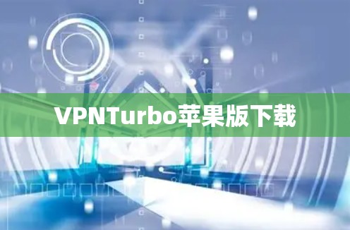 VPNTurbo苹果版下载
