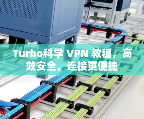 Turbo科学 VPN 教程，高效安全，连接更便捷
