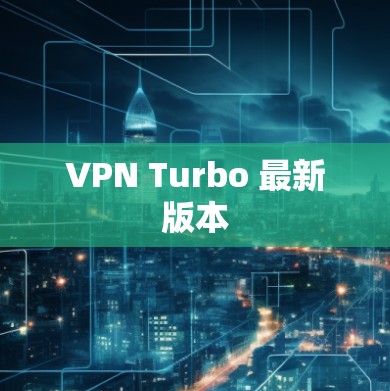VPN Turbo 最新版本