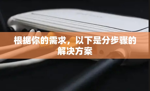 根据你的需求，以下是分步骤的解决方案
