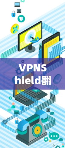 VPNShield翻墙软件是一种结合了翻墙技术和VPN功能的工具，用户可以在VPN中自动隐藏或删除不想要的内容，如视频、文件。以下是关于该软件的详细解答