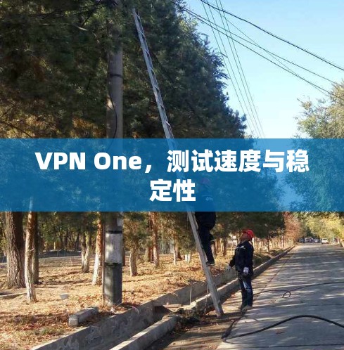 VPN One，测试速度与稳定性