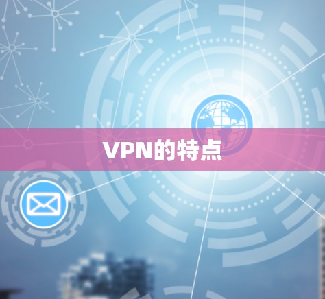VPN的特点