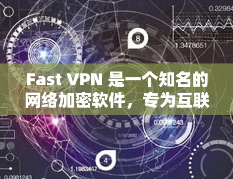 Fast VPN 是一个知名的网络加密软件，专为互联网用户提供了安全、高效和易于使用的网络访问工具。如果你使用的是安卓设备，Fast VPN 也提供了安卓客户端版本，方便你在安卓设备上使用